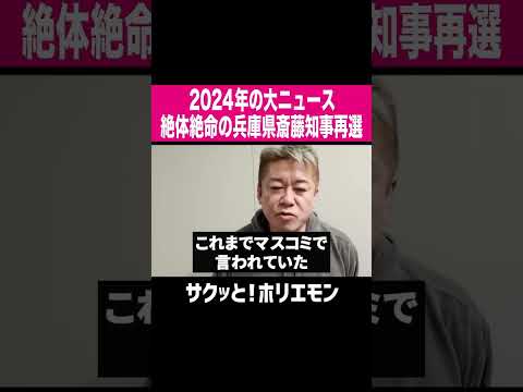 【ホリエモン】絶対絶命の兵庫県斎藤知事再選、2024年の大ニュース