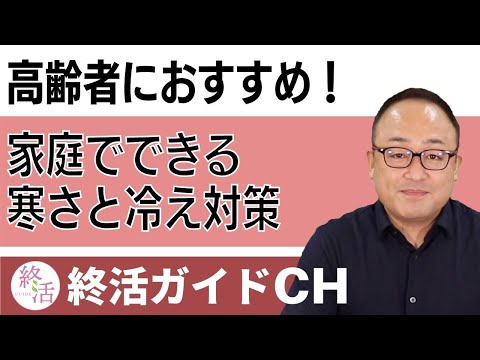 高齢者必見！足が冷える原因と家にあるもので改善できる3つの対策方法【終活の相談窓口】