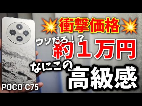 なんだこれ！約1万円この高級感！【POCO C75】激安コスパ最強スマホ誕生です！！