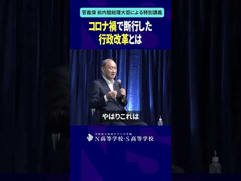 コロナ禍で断行した行政改革とは #shorts #菅義偉 #N高 #政治 #総理大臣 #自民党 #NS高政治部 #主権者教育