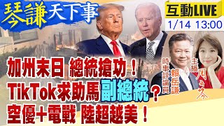 【#琴謙天下事LIVE】川普去加州滅火或拱火？陸示範2分鐘組合屋！中國狠甩美國空優+電戰！電動車避關稅找到破口！ ‪@中天新聞CtiNews @頭條開講HeadlinesTalk