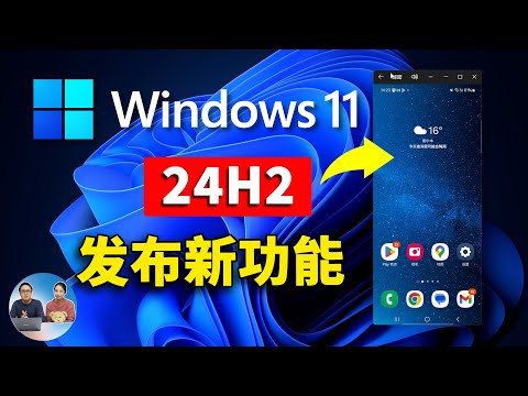 Windows 11（24H2）发布更新：8大核心新功能速览！【声音修复版】| 零度解说