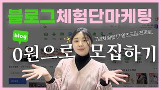 블로그 체험단 마케팅 이렇게 해야됩니다 ( + 모집 방법 , 사이트 등)