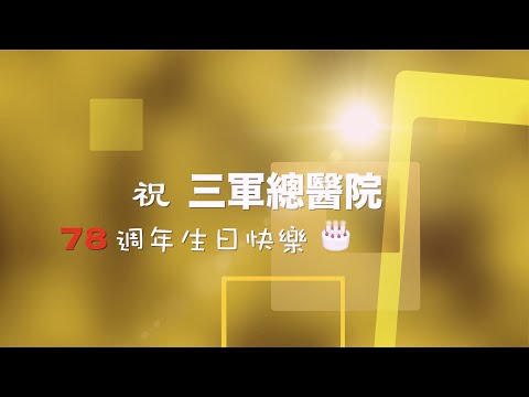 三軍總醫院78週年院慶影片