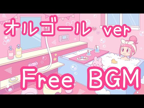 【フリーBGM/30分耐久】おかいもの、そしておふろ【オルゴール】