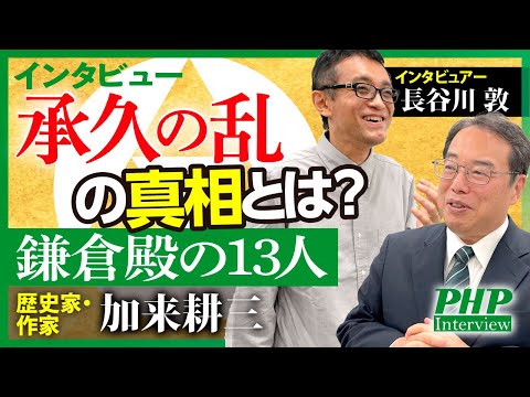 【鎌倉殿の13人】承久の乱の対立構造を組み替えたロジック ―北条政子のプレゼンテーション力◎インタビュー【加来耕三氏（歴史家・作家）】／『３秒で相手を動かす技術』PHP研究所