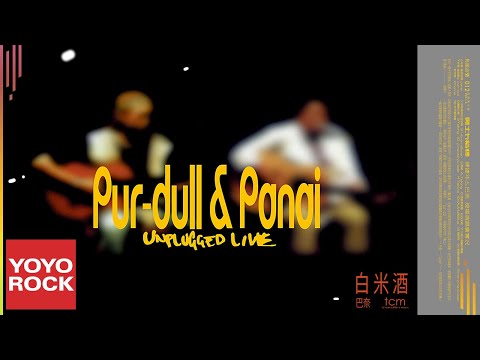 巴奈 Panai Kusui《白米酒》Official Lyric Video