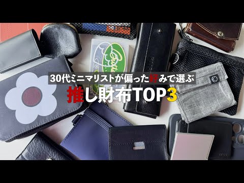 ミニマリストが選ぶ推し財布TOP3！【偏愛お財布コレクション】