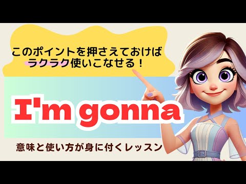 【I'm gonna~入門編 】このポイントを押さえておけば、もうラクラク使いこなせる！ #英語学習