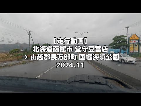 【走行動画】北海道函館市 堂守豆富店 → 山越郡長万部町 国縫海浜公園 2024 11