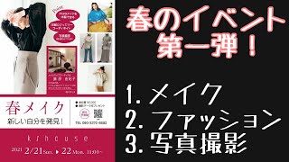 【要予約】春の新色でメイク×春物コーデ×フォトサービス　＃096