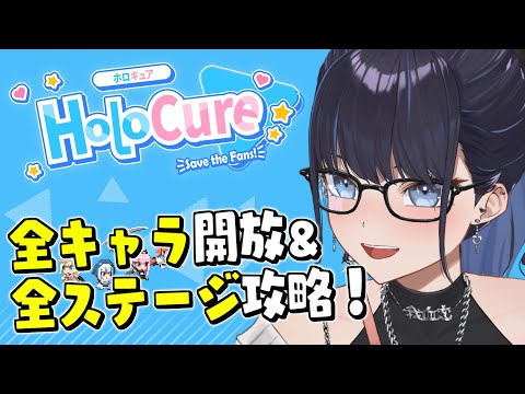 【HoloCure】ホロキュアを極めよ！最後の１キャラを出してすべてのファンを救う！【#ksonONAIR】