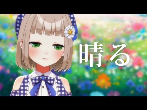 晴る / ヨルシカ cover by 架橋エミル【GW毎日歌ってみた 3/10】