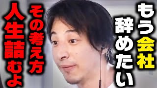 【ひろゆき】仕事を辞めたいと思ってる人へ。退職＆転職する時の考え方１５選【 切り抜き ひろゆき切り抜き 退職 転職 うつ病 論破 契約社員 派遣社員 博之 kirinuki hiroyuki】