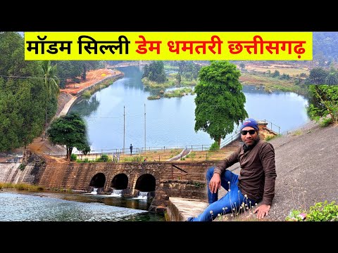 मॉडम सिल्ली डेम धमतरी | Modam Silli Dam Dhamtari | Murum Silli Dam Dhamtari | Lalit Dewangan