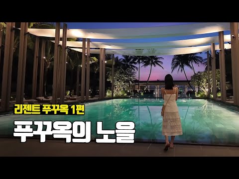 요즘 핫한 베트남 여행지의 최고급 리조트, 얼마나 좋을까? 리젠트 푸꾸옥 1편 - 부부탐정 푸꾸옥여행 ep.1