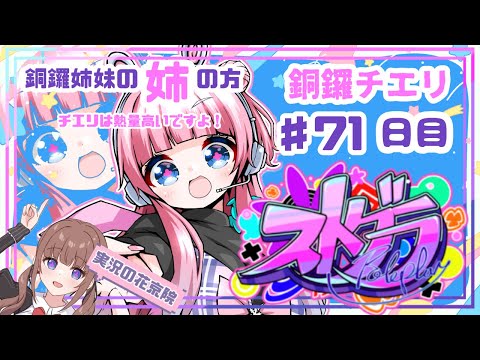 【 #ストグラ / ７１日目】銅鑼チエリです✨旅行から帰ってきました✈【Vtuber 花京院ちえり】