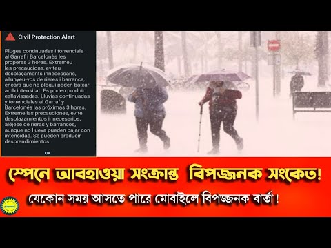 স্পেনে ভয়াবহ জলোচ্ছ্বাস তান্ডবের বিপজ্জনক সংকেত। যেকোন সময় দেখতে পারেন মোবাইলে বিপজ্জনক বার্তা !