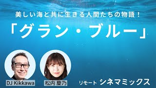 【おすすめ映画】海を描いた映画の傑作！『グラン･ブルー』美しい海を舞台に描かれる友情と恋の物語!!【リモートシネマミックス】