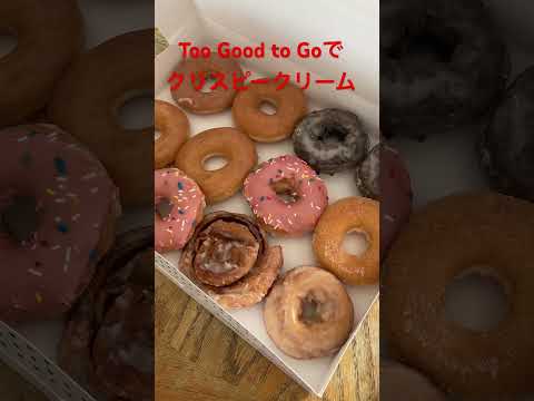 Too Good to GoでKrispy Kreme #カリフォルニア生活 #krispykremedoughnuts #toogoodtogo