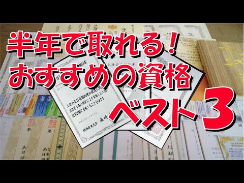 半年で取れる！ おすすめ 資格 ベスト3 【人気】【国家資格】【公的資格】【就職に有利】【プログラマー】【システムエンジニア】【経理部門】【会計事務所】【不動産】【契約書】