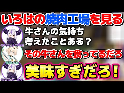 いろはの焼肉工場を見て牛さんに感謝するラプ様【ホロライブ切り抜き/ラプラス・ダークネス/風真いろは】