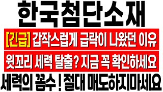 [한국첨단소재 주식 분석] 갑작스럽게 급락이 나왔던 이유! 세력의 꼼수! 지금 절대 매도하지 마세요! 한국첨단소재 유상증자 실권주! 한국첨단소재 신주인수권! 한국첨단소재 목표가