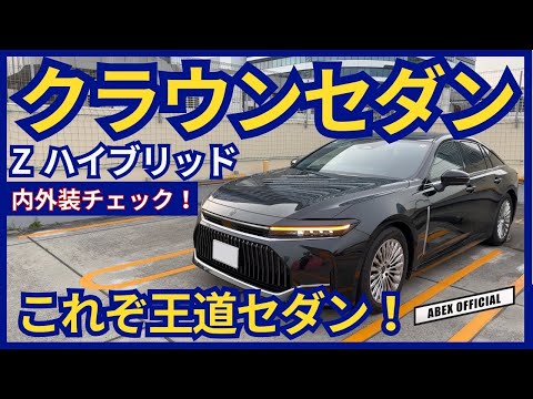 これぞ王道セダン！ 👑クラウンセダン内外装チェック！