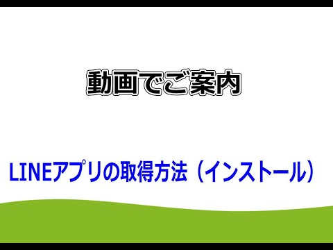 LINEアプリの取得方法（インストール）