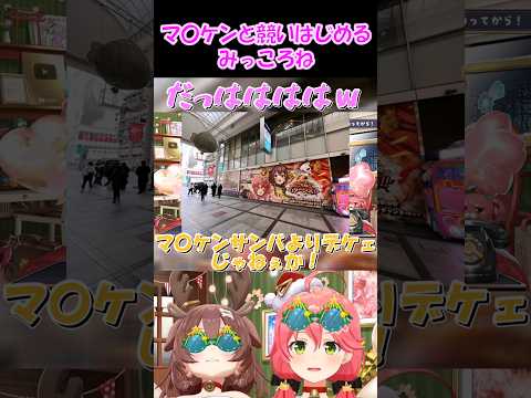 【さくらみこ切り抜き】マ〇ケンと競いはじめるみっころね【ホロライブ】 #shorts #みっころね #さくらみこ #戌神ころね #vtuber #ホロライブ切り抜き #ショート