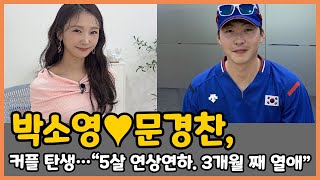 박소영♥문경찬, 커플 탄생…“5살 연상연하. 3개월 째 열애”