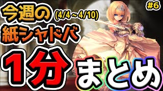 【シャドバエボルヴ】オーレリア来る！#6 今週の紙シャドバ1分まとめ！#シャドウバースエボルヴ