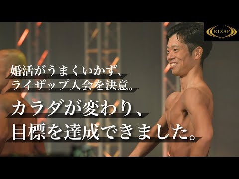 RIZAP お客様インタビュー　〜カラダが変わり、目標を達成できました〜