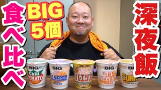 【深夜飯大食い】夜中にカップヌードルBIGを5個！新商品と一緒に食べ比べ！【飯テロ】