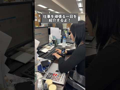 ガチで仕事してる1日の様子を紹介します🏢👩‍💼 #shorts