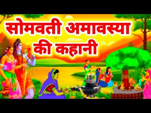 सोमवती अमावस्या कथा- Somvati Amavasya Vrat Katha-Somvati Amavasya Ki Kahani सोमवती अमावस्या की कहानी