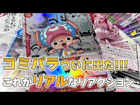 【ワンピースカード】とうとうコミパラ自引き！！！感無量です！！！【開封動画】