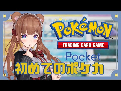 【ポケポケ】ポケカアプリ！！いっぱいコレクションしたーい！！✨【Vtuber #花京院ちえり】