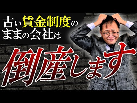 【中小企業の採用戦略】人が集まらずに潰れる会社の賃金制度はコレ