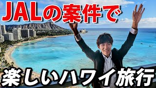 【夫婦旅行】JALの案件でハワイ旅行に行きました！