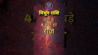 मिथुन राशि वालों का सबसे बड़े राज़ । Biggest secrets of Gemini #mithunrashi #gemini #shorts #mithun