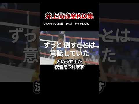 【最新版】モンスター井上尚弥全KO集【第1戦〜第12戦】#格闘技 #ボクシング #格闘技解説 #ボクシング解説 #井上尚弥 #ゴーキャットジム