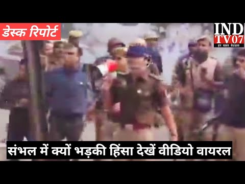 संभल में कैसे हुआ बबाल , पुलिस ने संभाली कमान#आजतक