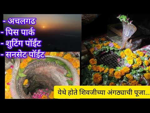 माउंट अबू | अचलेश्वर महादेव मंदिर | पीस पार्क | Sunset Point | Shooting Point | Mount Abu