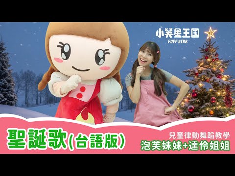 舞蹈教學｜聖誕歌 聖誕快樂/台語版｜#小芙星王國 #達伶姐姐 #泡芙妹妹 #兒童舞蹈 #韻律 #帶動跳