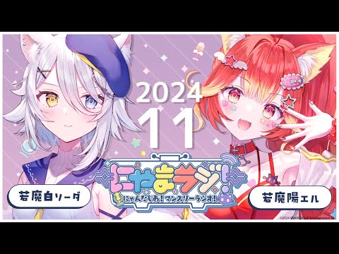 【#にゃんたじあ!】第5回にゃまラジ！🐱【パーソナリティ：若魔陽エル❤️‍🔥、若魔白ソーダ🍼】