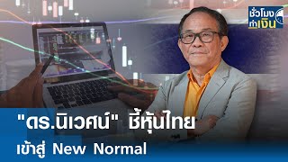 "ดร.นิเวศน์" ชี้หุ้นไทยเข้าสู่ New Normal | TNN ชั่วโมงทำเงิน | 06-01-68