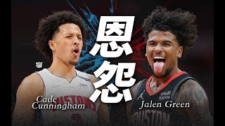 隊友➡️宿敵！Cade Cunningham與Jalen Green兩人有什麼＂深仇大恨＂！？（Telfair的球員特寫)