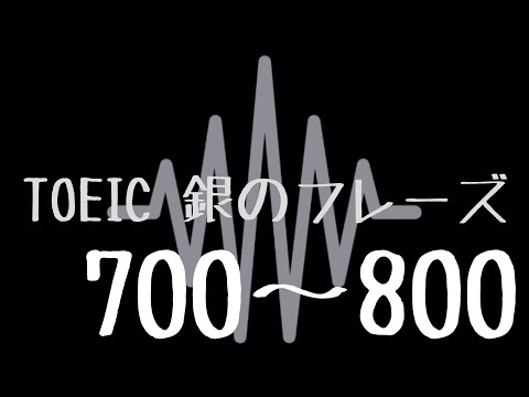 【TOEIC】出る単特急 銀のフレーズ(700〜800)【聞き流し】