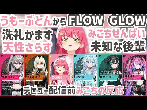 新人ちゃんFLOWGLOWデビュー配信前みこちの洗礼と反応【さくらみこ/響咲リオナ/虎金妃笑虎/水宮枢/輪堂千速/綺々羅々ヴィヴィ/ホロライブ切り抜き】